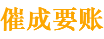 伊犁讨债公司